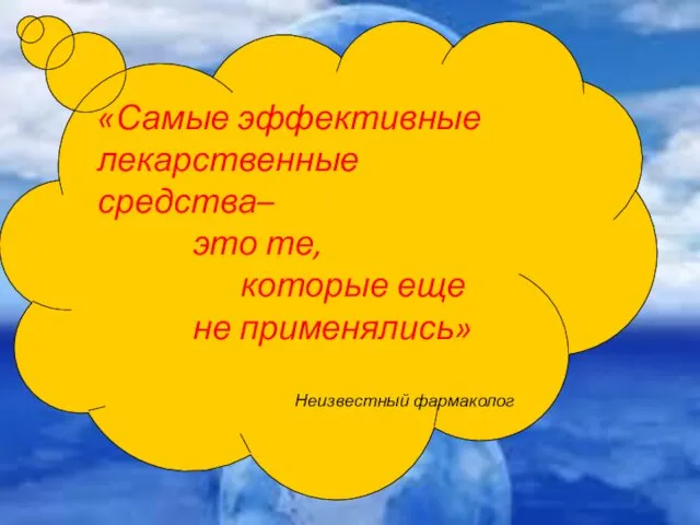 «Самые эффективные лекарственные средства– это те, которые еще не применялись» Неизвестный фармаколог