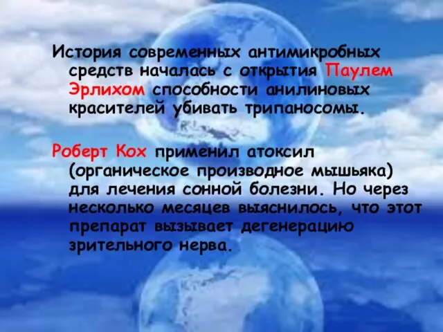 История современных антимикробных средств началась с открытия Паулем Эрлихом способности