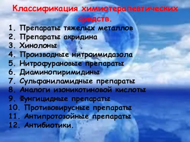 Классификация химиотерапевтических средств. 1. Препараты тяжелых металлов 2. Препараты акридина