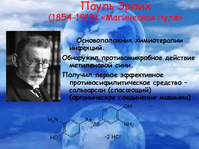 Основоположник химиотерапии инфекций. Обнаружил противомикробное действие метиленовой сини. Получил первое