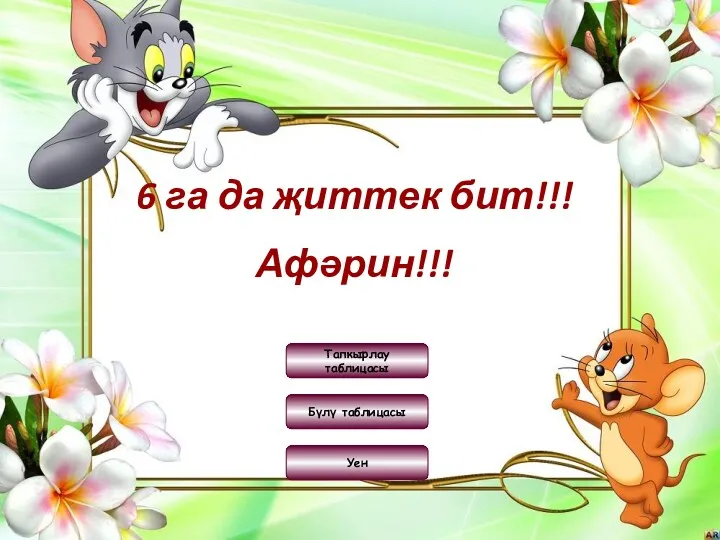 6 га да җиттек бит!!! Афәрин!!! Бүлү таблицасы Уен Тапкырлау таблицасы