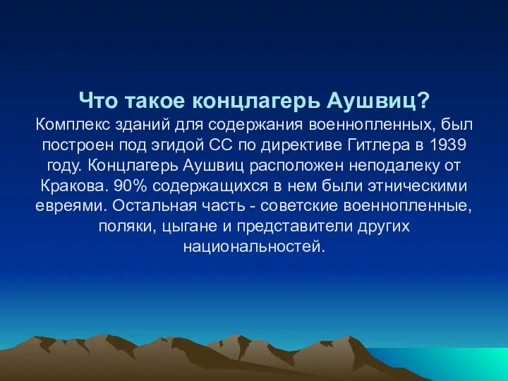 Что такое концлагерь Аушвиц? Комплекс зданий для содержания военнопленных, был