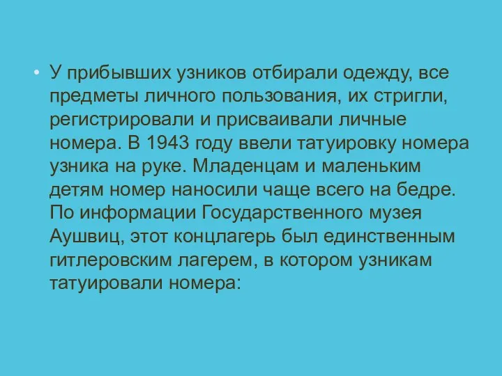 У прибывших узников отбирали одежду, все предметы личного пользования, их