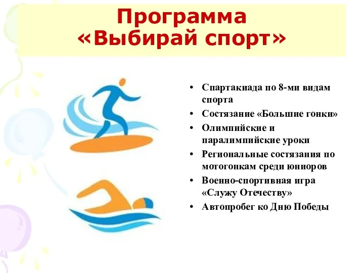 Программа «Выбирай спорт» Спартакиада по 8-ми видам спорта Состязание «Большие гонки» Олимпийские и
