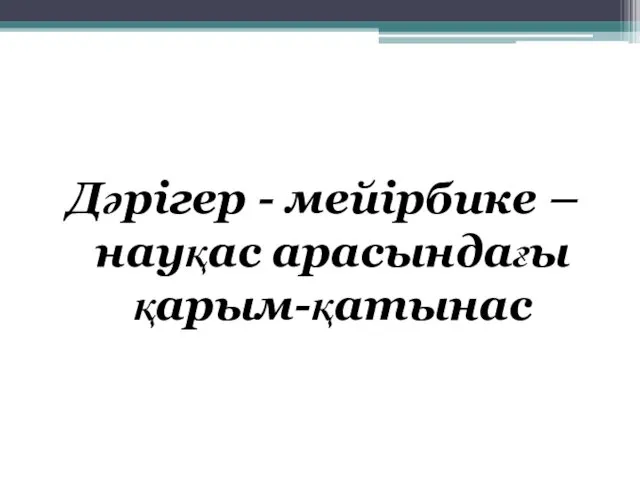 Дәрігер - мейірбике – науқас арасындағы қарым-қатынас