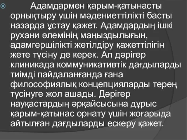 Адамдармен қарым-қатынасты орнықтыру үшін мәдениеттілікті басты назарда ұстау қажет. Адамдардың