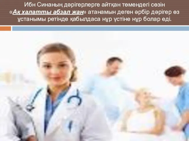 Ибн Синаның дәрігерлерге айтқан төмендегі сөзін «Ақ халатты абзал жан»