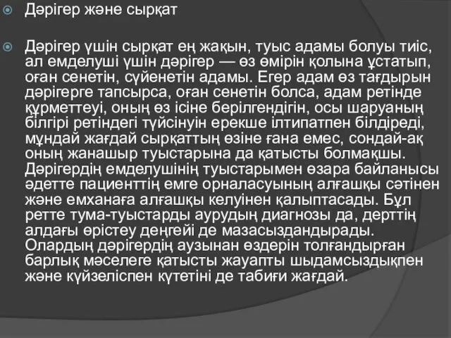 Дәрігер және сырқат Дәрігер үшін сырқат ең жақын, туыс адамы