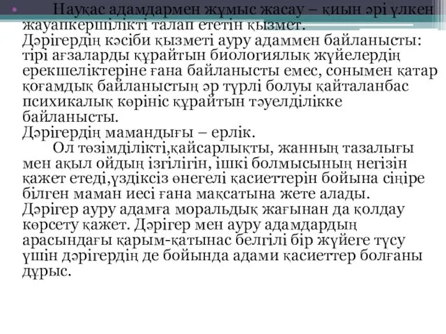 Науқас адамдармен жұмыс жасау – қиын әрі үлкен жауапкершілікті талап