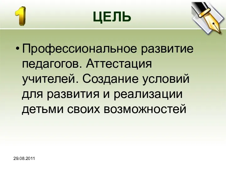 ЦЕЛЬ Профессиональное развитие педагогов. Аттестация учителей. Создание условий для развития и реализации детьми своих возможностей