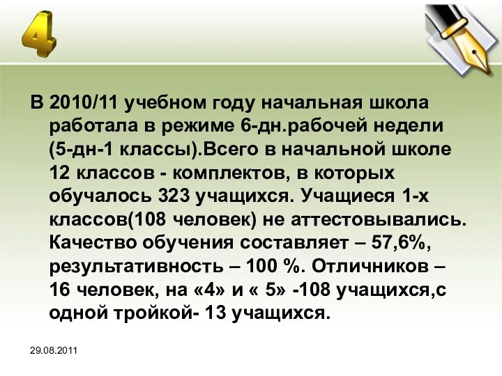 В 2010/11 учебном году начальная школа работала в режиме 6-дн.рабочей