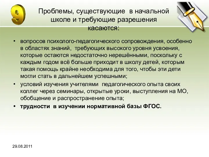 Проблемы, существующие в начальной школе и требующие разрешения касаются: вопросов