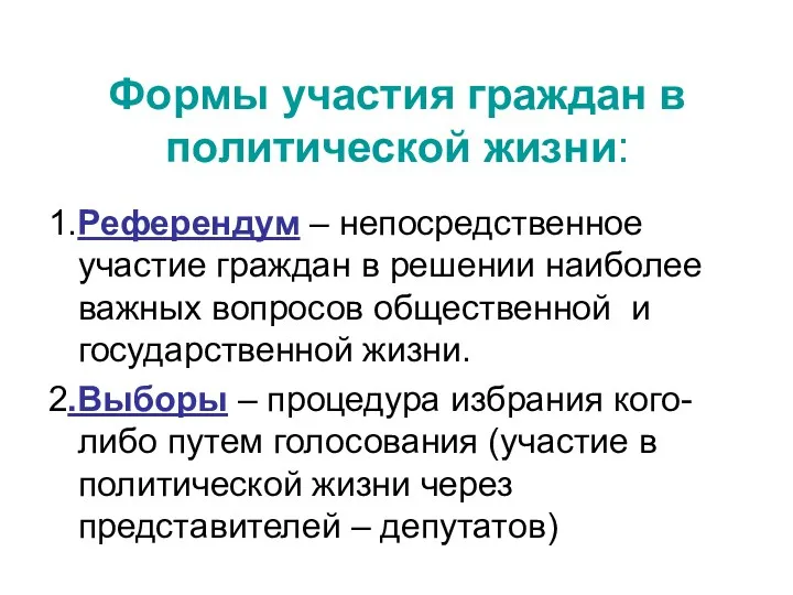 Формы участия граждан в политической жизни: 1.Референдум – непосредственное участие