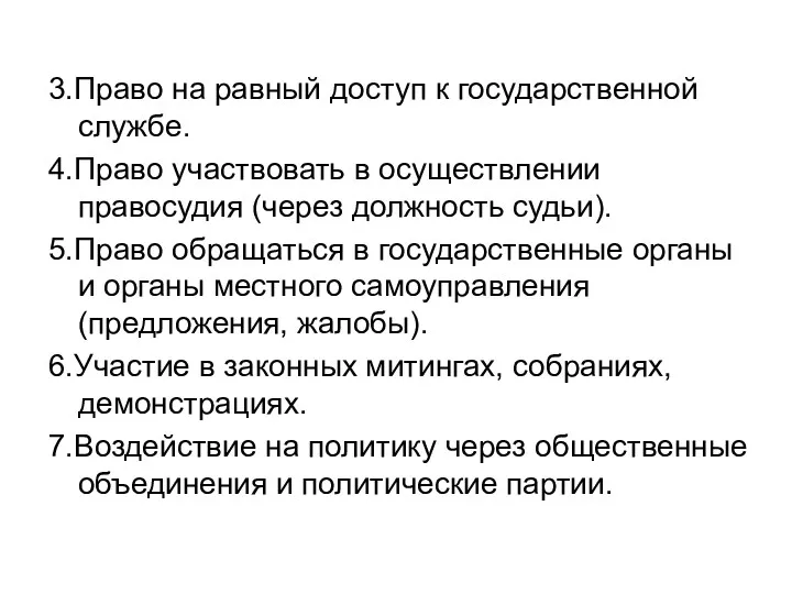 3.Право на равный доступ к государственной службе. 4.Право участвовать в