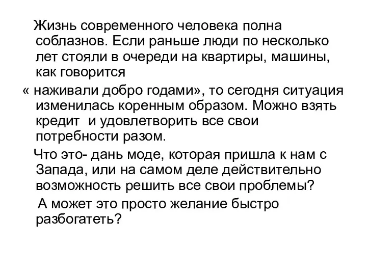 Жизнь современного человека полна соблазнов. Если раньше люди по несколько