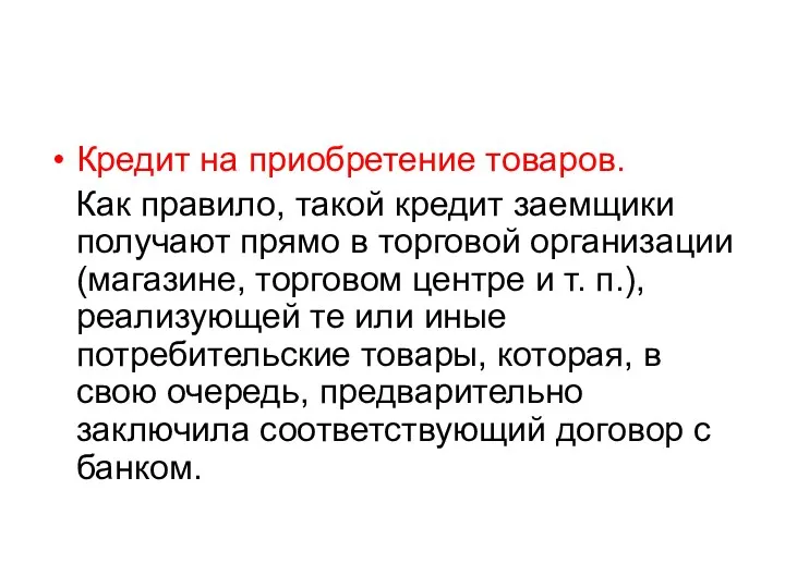 Кредит на приобретение товаров. Как правило, такой кредит заемщики получают