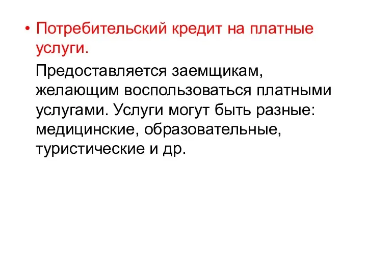 Потребительский кредит на платные услуги. Предоставляется заемщикам, желающим воспользоваться платными