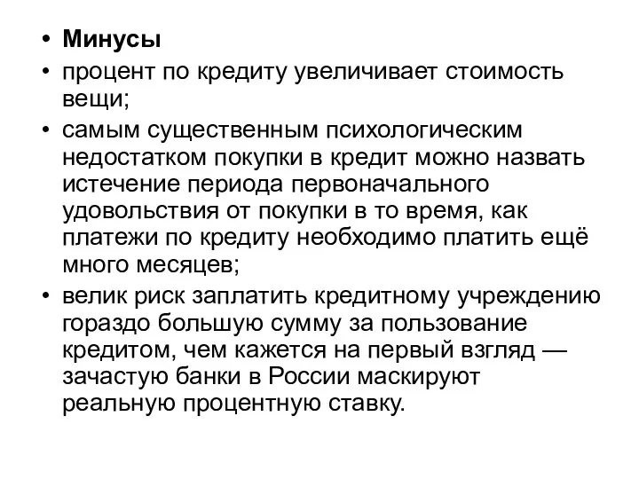 Минусы процент по кредиту увеличивает стоимость вещи; самым существенным психологическим