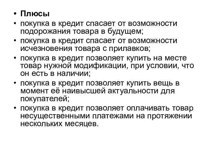 Плюсы покупка в кредит спасает от возможности подорожания товара в