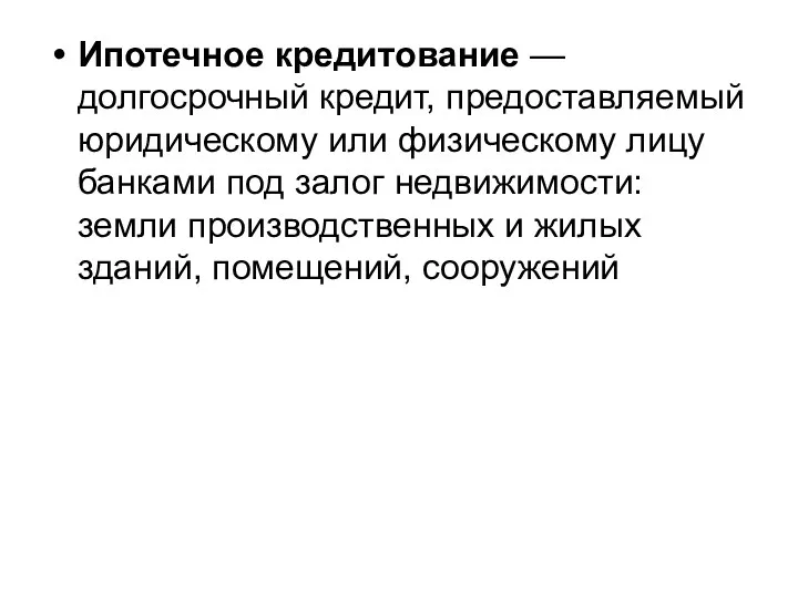 Ипотечное кредитование — долгосрочный кредит, предоставляемый юридическому или физическому лицу