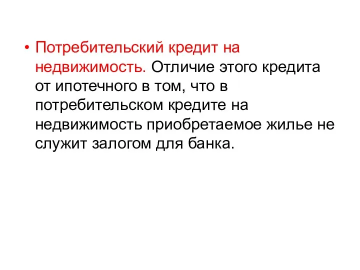 Потребительский кредит на недвижимость. Отличие этого кредита от ипотечного в