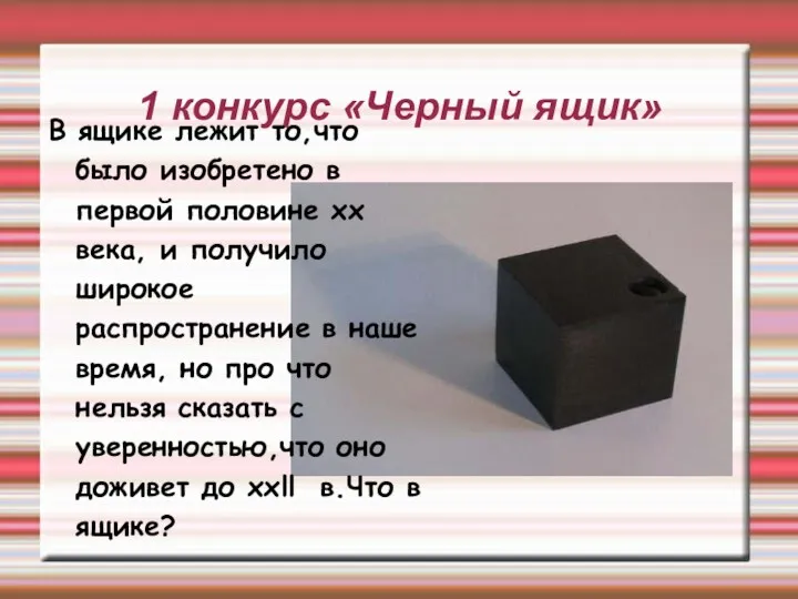1 конкурс «Черный ящик» В ящике лежит то,что было изобретено