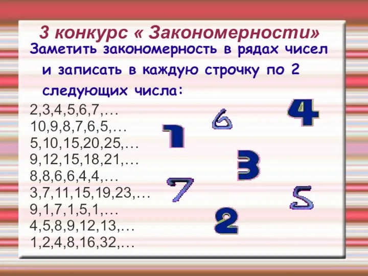 3 конкурс « Закономерности» Заметить закономерность в рядах чисел и