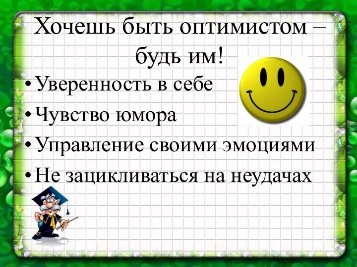 Хочешь быть оптимистом – будь им! Уверенность в себе Чувство юмора Управление своими