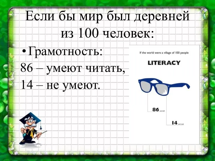 Если бы мир был деревней из 100 человек: Грамотность: 86 – умеют читать,