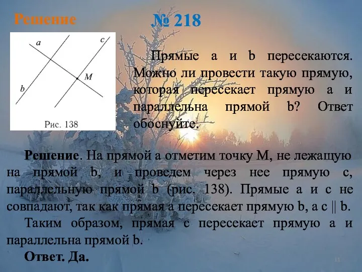 Решение № 218 Прямые а и b пересекаются. Можно ли провести такую прямую,