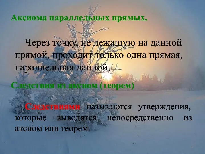 Через точку, не лежащую на данной прямой, проходит только одна прямая, параллельная данной.