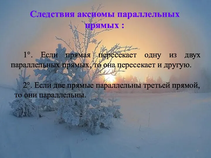 1°. Если прямая пересекает одну из двух параллельных прямых, то она пересекает и