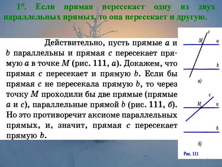 1°. Если прямая пересекает одну из двух параллельных прямых, то она пересекает и другую.