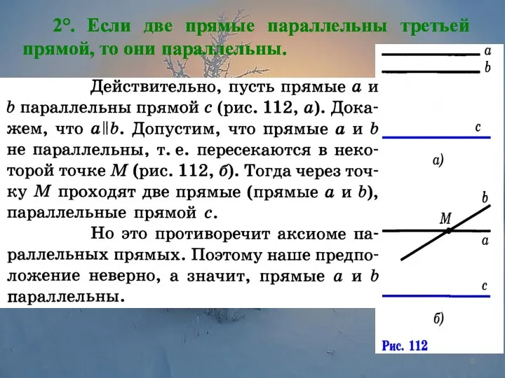 2°. Если две прямые параллельны третьей прямой, то они параллельны.