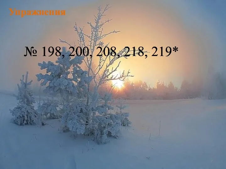 Упражнения № 198, 200, 208, 218, 219*