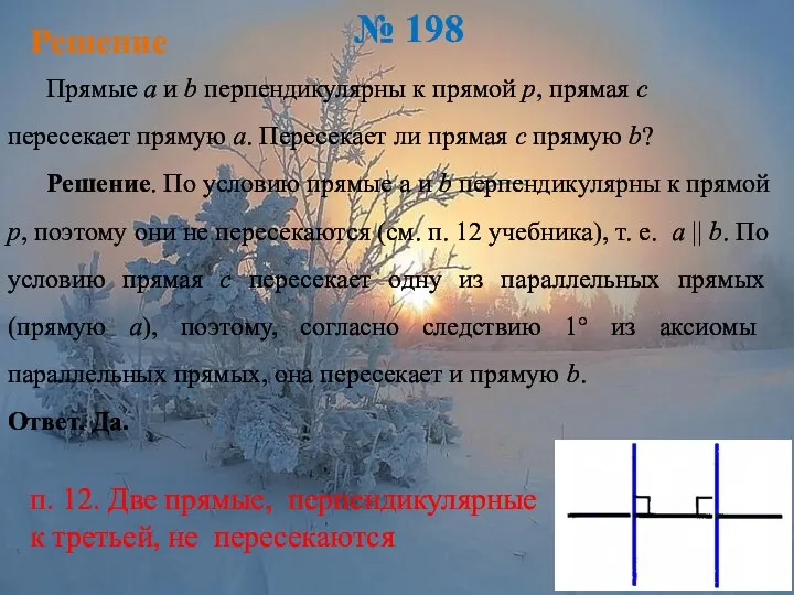 Решение № 198 Прямые a и b перпендикулярны к прямой р, прямая с