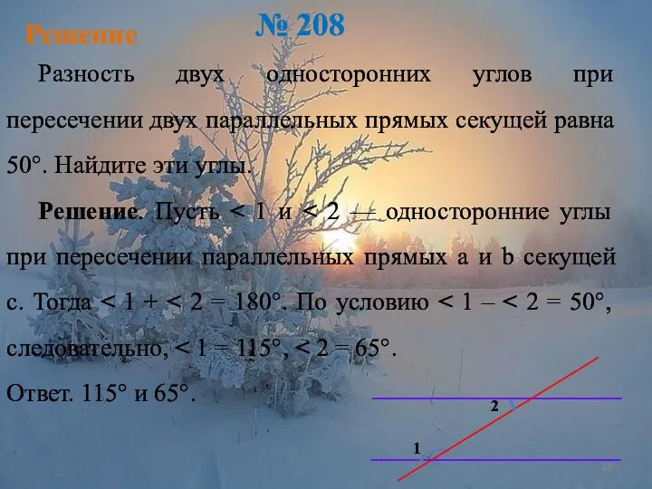 Решение № 208 Разность двух односторонних углов при пересечении двух параллельных прямых секущей