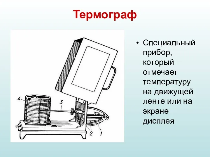 Термограф Специальный прибор, который отмечает температуру на движущей ленте или на экране дисплея