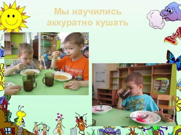 Мы научились аккуратно кушать