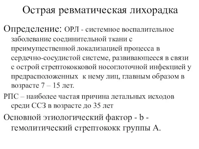 Острая ревматическая лихорадка Определение: ОРЛ - системное воспалительное заболевание соединительной ткани с преимущественной