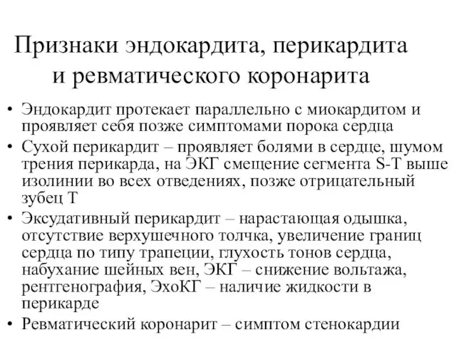 Признаки эндокардита, перикардита и ревматического коронарита Эндокардит протекает параллельно с миокардитом и проявляет