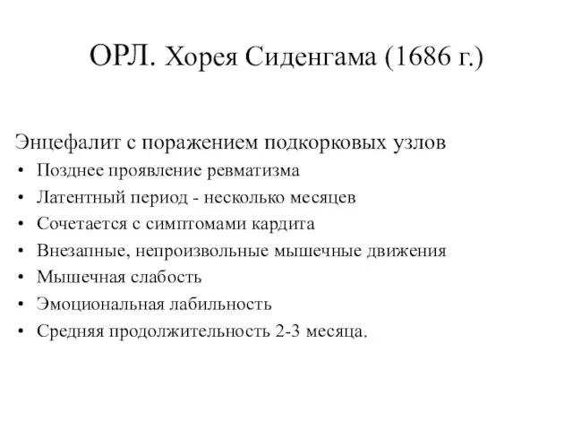 ОРЛ. Хорея Сиденгама (1686 г.) Энцефалит с поражением подкорковых узлов Позднее проявление ревматизма