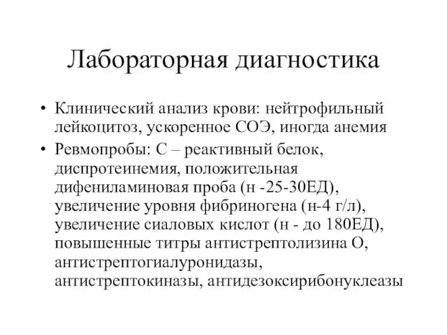 Лабораторная диагностика Клинический анализ крови: нейтрофильный лейкоцитоз, ускоренное СОЭ, иногда анемия Ревмопробы: С