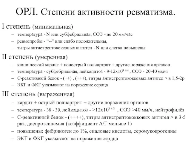 ОРЛ. Степени активности ревматизма. I степень (минимальная) температура - N или субфебрильная, СОЭ