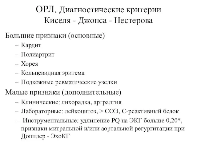 ОРЛ. Диагностические критерии Киселя - Джонса - Нестерова Большие признаки (основные) Кардит Полиартрит