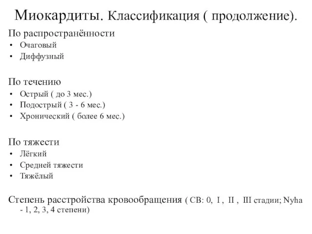 Миокардиты. Классификация ( продолжение). По распространённости Очаговый Диффузный По течению Острый ( до