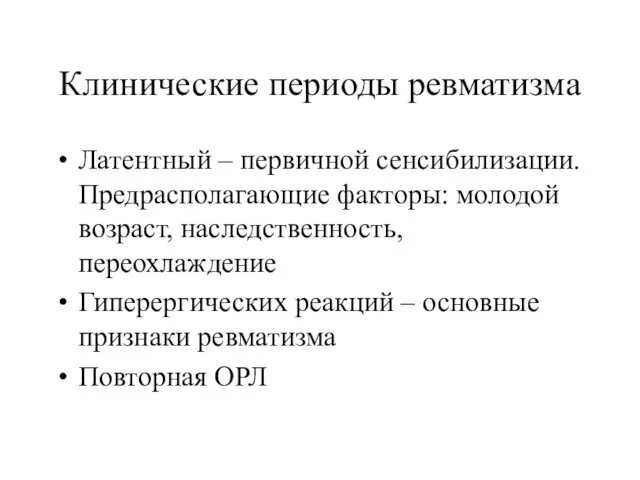 Клинические периоды ревматизма Латентный – первичной сенсибилизации. Предрасполагающие факторы: молодой возраст, наследственность, переохлаждение