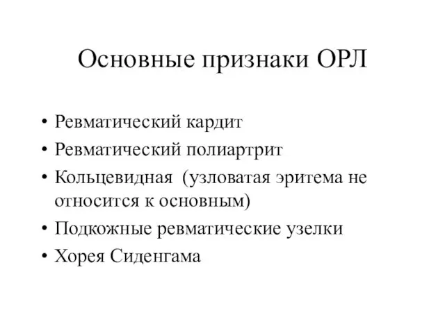 Основные признаки ОРЛ Ревматический кардит Ревматический полиартрит Кольцевидная (узловатая эритема не относится к