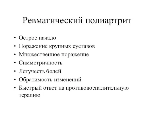 Ревматический полиартрит Острое начало Поражение крупных суставов Множественное поражение Симметричность Летучесть болей Обратимость