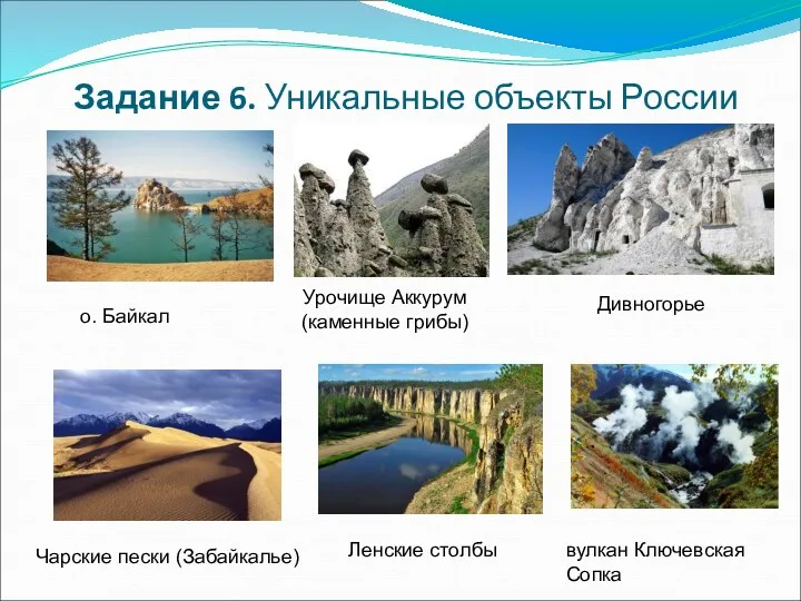 Задание 6. Уникальные объекты России о. Байкал Ленские столбы Чарские пески (Забайкалье) Урочище